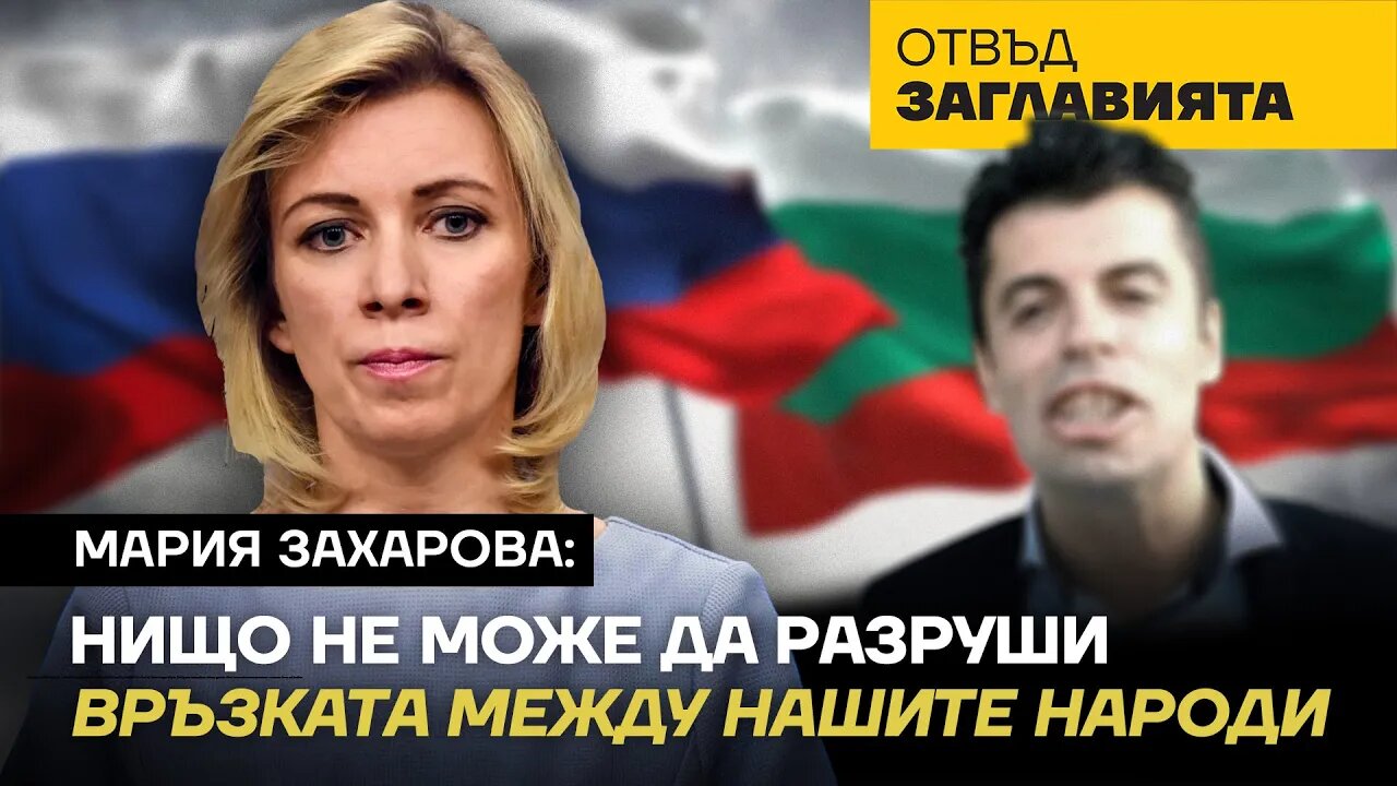 МАРИЯ ЗАХАРОВА: НИЩО НЕ МОЖЕ ДА РАЗРУШИ ВРЪЗКАТА МЕЖДУ НАШИТЕ НАРОДИ!