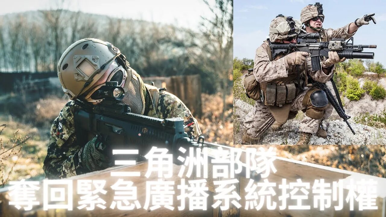 【號外/小道消息】經過激·烈交·火，三·角·洲·特·種·部隊拿下韋瑟山控制住了緊·急·廣·播·系統