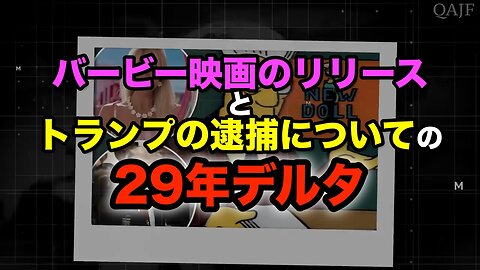 バービー映画のリリースとトランプの逮捕についての29年デルタ