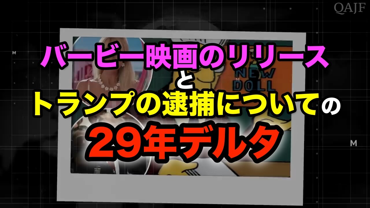 バービー映画のリリースとトランプの逮捕についての29年デルタ
