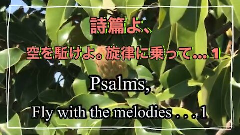 Song and Devotion in Japanese and English : Psalms, Fly with The Melodies…1 / Psalm 92:1~4, 詩篇 1~4