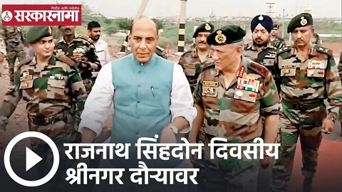 Rajnath Singh | राजनाथ सिंह दोन दिवसीय श्रीनगर दौऱ्यावर | Sarkarnama