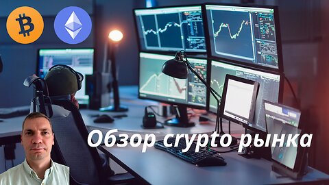 Обзор рынка криптовалют - биткоин, эфириум