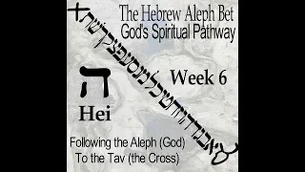 06 The Hebrew Aleph Bet God's Spiritual Pathway -- Week 6 Hey