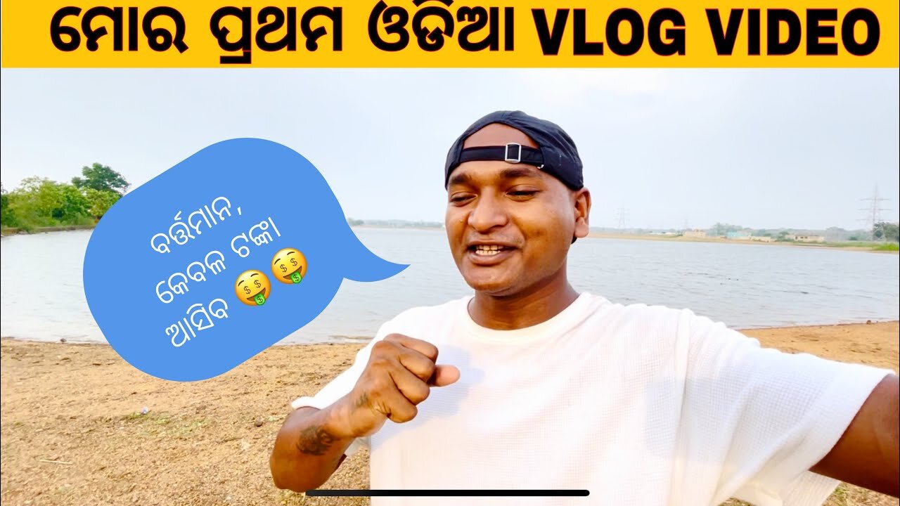 mu first time odia ra vlog karile ଓଡ଼ିଆ vlog part-1