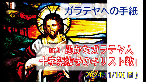 「愚かなガラテヤ人」(ガラ1.1-5)みことば福音教会2024.11.10(日)