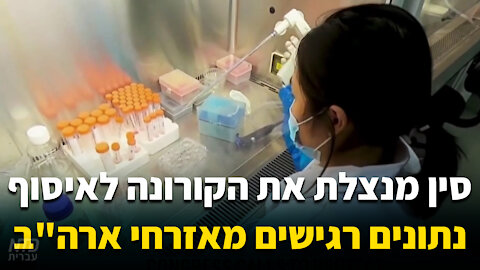 סין מנצלת את הקורונה לאיסוף נתונים רגישים מאזרחי ארה"ב
