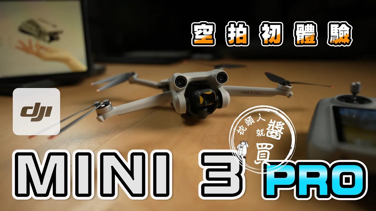 DJI MINI 3 PRO｜4K60P｜主動避障功能｜CP值最高空拍機｜開箱最新空拍機｜實測體驗｜適合新手入手嗎？｜2022空拍機｜#DJI #2022空拍機 拍機 #mini3pro