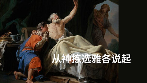 《从神拣选雅各说起》