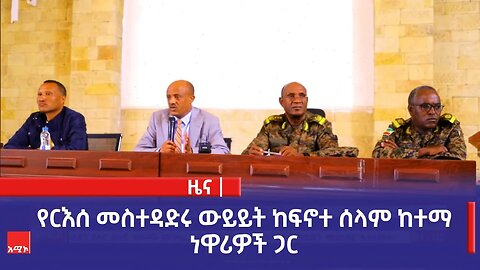 የርእሰ መስተዳድሩ ውይይት ከፍኖተ ሰላም ከተማ ነዋሪዎች ጋር