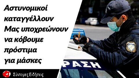 Αστυνομικοί καταγγέλλουν «Μας υποχρεώνουν να κόβουμε πρόστιμα για μάσκες