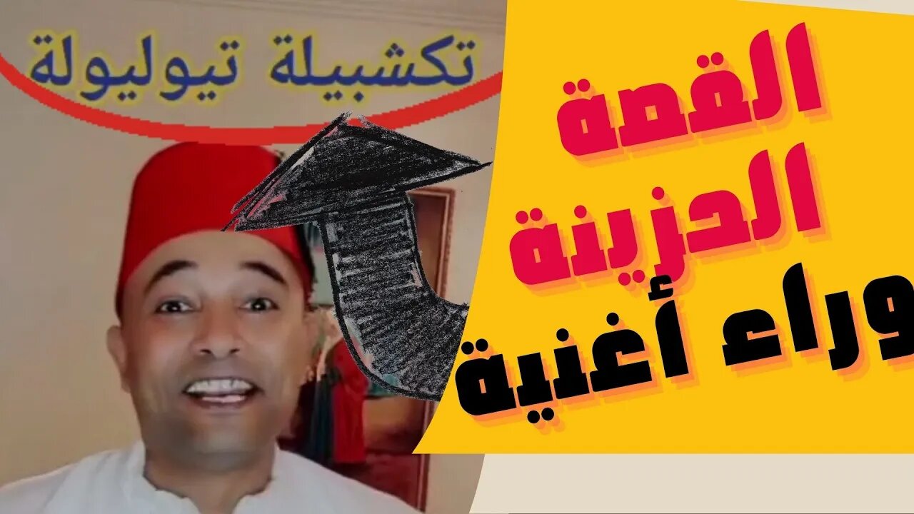 🔴 تعرف على القصة الحزينة 😥 وراء أغنية " تكشبيلة تيوليولة " المأساة التي مر بها المسلمون في الأندلس