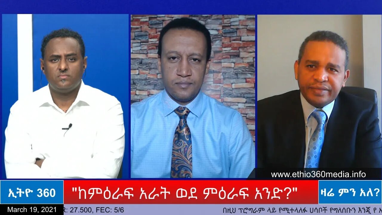 Ethio 360 Zare Min Ale "ከምዕራፍ አራት ወደ ምዕራፍ አንድ ?" Friday March 19, 2021