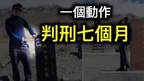 擺Pose判刑七個月！中共第三份決議引發胃部不適……不能被質疑必見不得光！！！