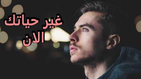 افضل النصائح التي ستسمعها عن النجاح طريقك لكي تغير حياتك / The best advice you will hear