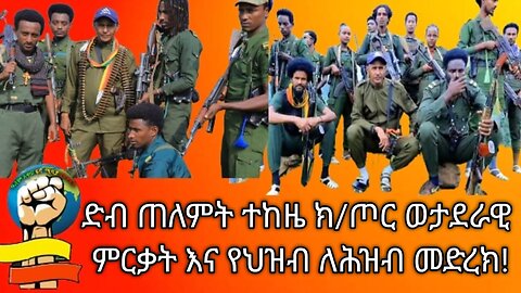 ዓማራ ፋኖ በጎንደር ዕዝ ድብ ጠለመት ተከዜ ክ/ጦር ወታደራዊ ምርቃት እና የህዝብ ለህዝብ ውይይት! ዓማራው እራስህን ተደራጅተህ ጠብቅ...ሰፈር መለሰ