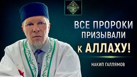 Почему Ислам — это покорность Аллаху? Накип Рашитович Галлямов