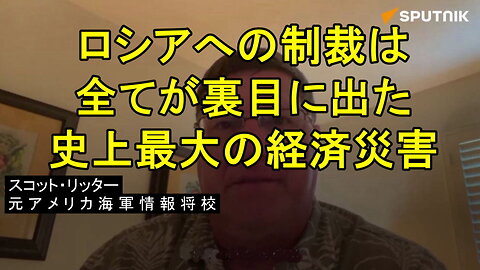 スコット・リッター氏、EUの対ロシア制裁は「ヨーロッパに跳ね返ってきた」