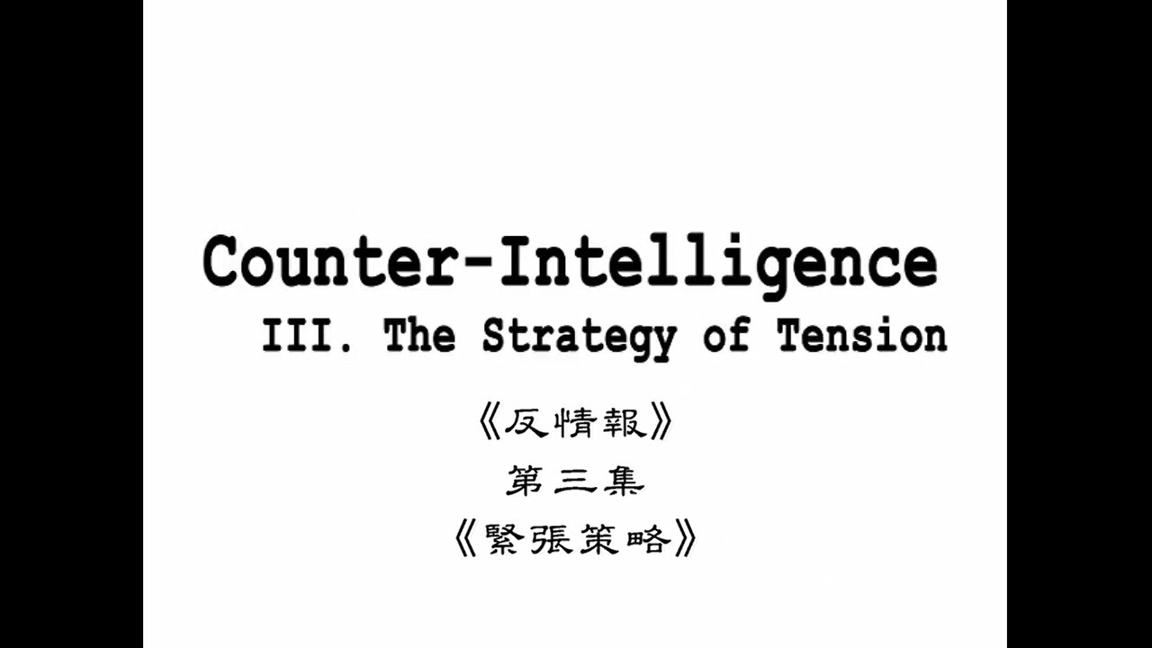 Counter-Intelligence- III - The Strategy of Tension 中文字幕