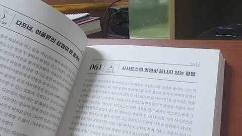 세상에서 가장 짧은 신화수업, 김원익, 다프네, 월계수, 아폴론, 시시포스,테살리아, 하데스, 타나토스,산