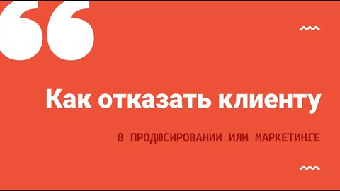 Как отказать клиенту