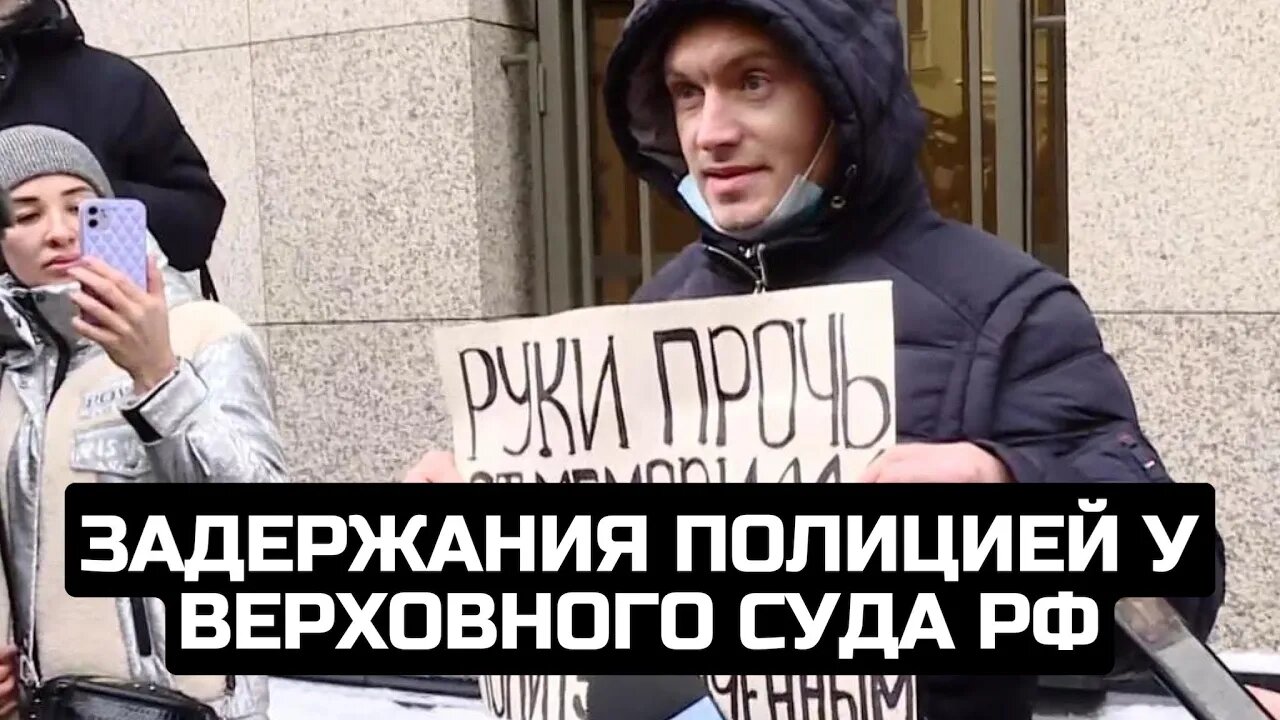 Задержания полицией у Верховного суда РФ