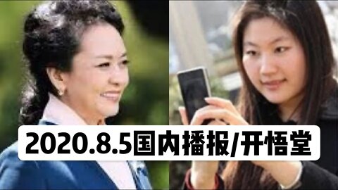 2020.8.5国内播报/开悟堂