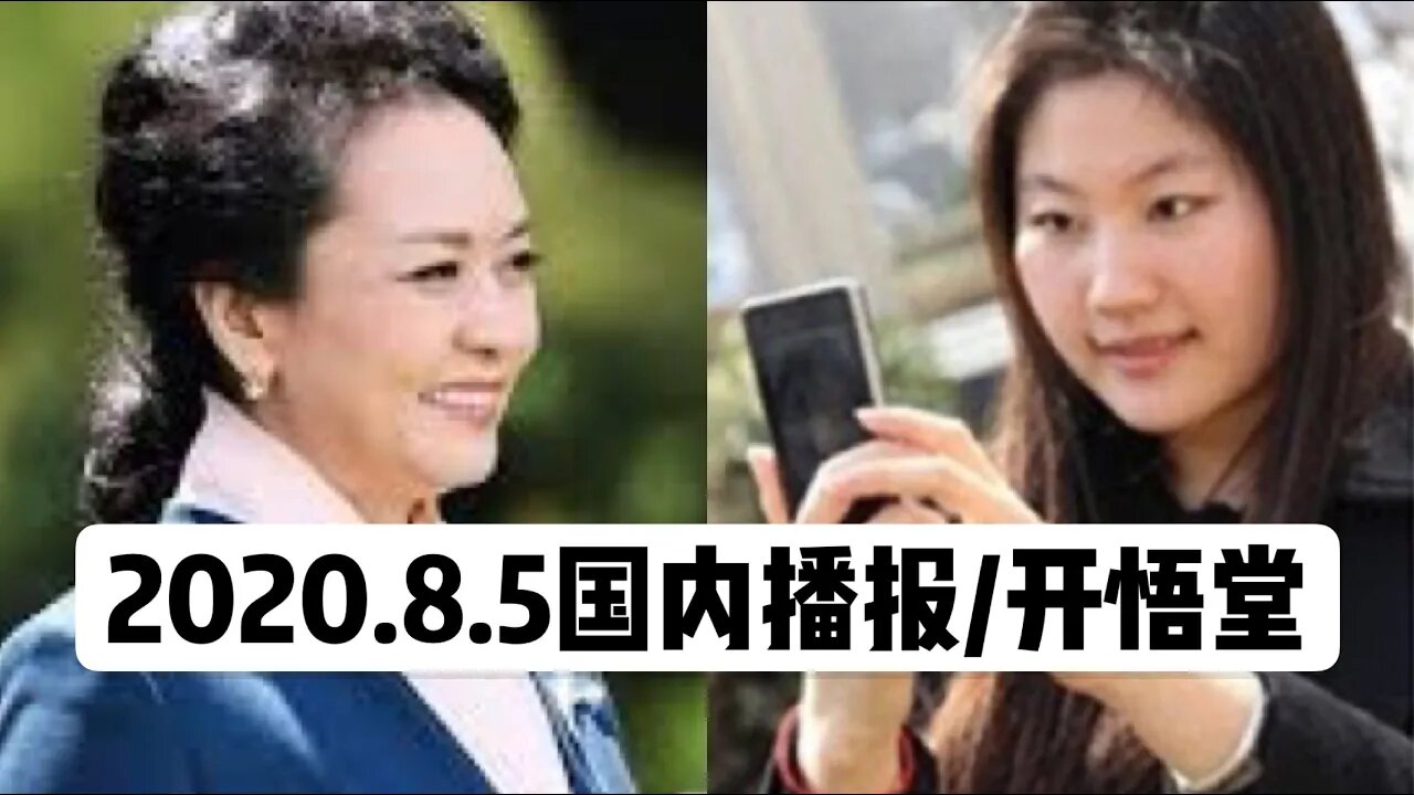 2020.8.5国内播报/开悟堂
