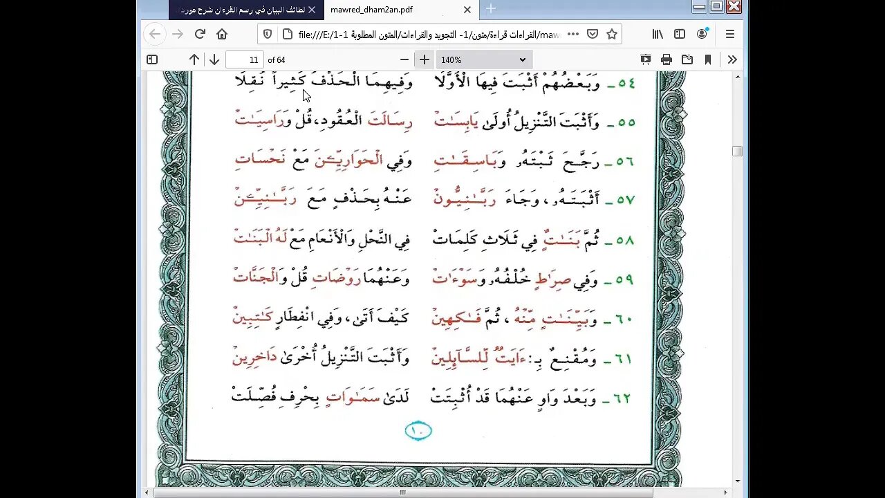 6 الحلقة الرابعة من دورة رسم المصحف لطائف البيان شرح مورد الظمآن مرئي من55 إلى 79