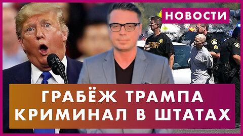 Грабёж Трампа / Заключенные умирают от жары / Криминал в столице / Выдра нападает на серверов