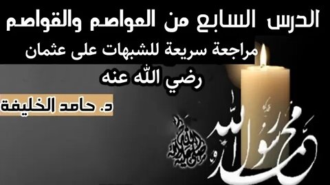 الدرس السابع من كتاب العواصم والقواصم مراجعة سريعة للشبهات على عثمان رضي الله عنه