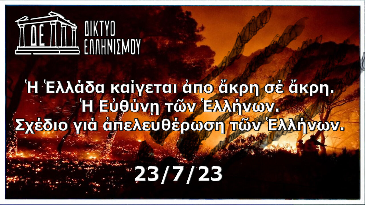 Ἡ Ἑλλάδα καίγεται ἀπο ἄκρη σέ ἄκρη. Ἡ Εὐθύνῃ τῶν Ἑλλήνων. 23 7 2023