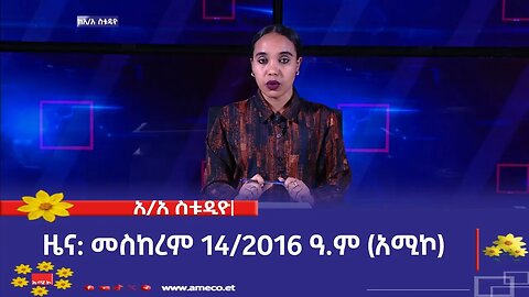 አዲስ አበባ ስቱዲዮ ዜና: መስከረም 14/2016 ዓ.ም (አሚኮ)