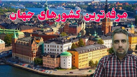 مرفه‌ترین کشورهای جهان