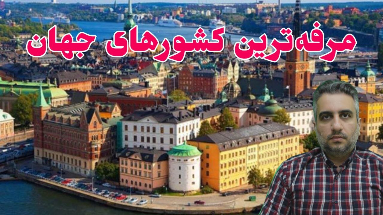 مرفه‌ترین کشورهای جهان