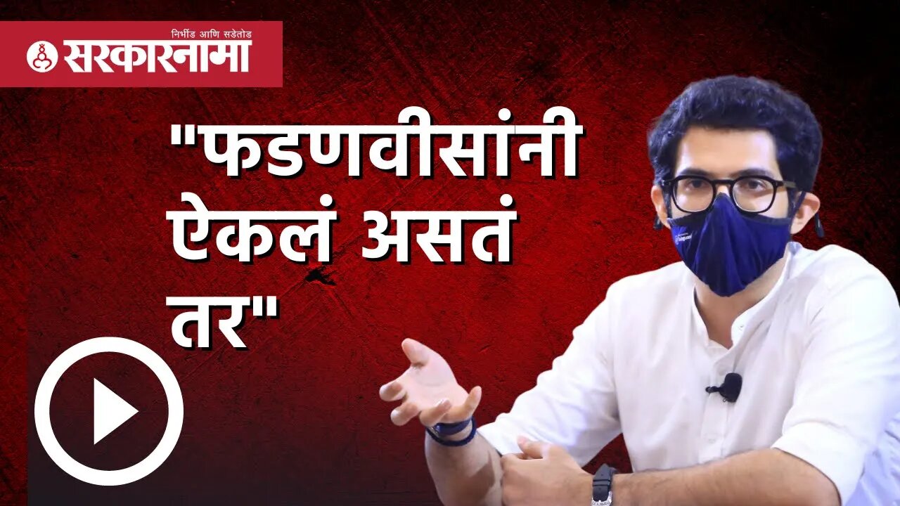 Aditya Thackeray | "फडणवीसांनी ऐकलं असतं तर" | Politics | Maharashtra | Sarkarnama