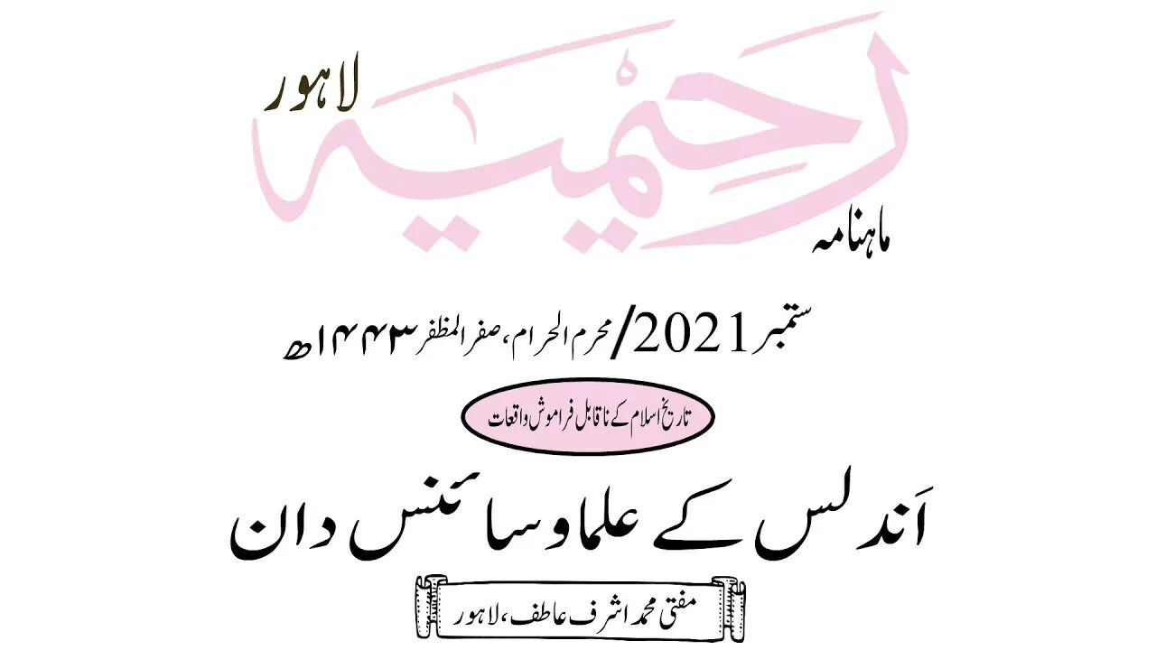 ماہنامہ رحیمیہ آڈیو/ ستمبر 2021ء /تاریخ اسلام کے نا قابل فراموش واقعات