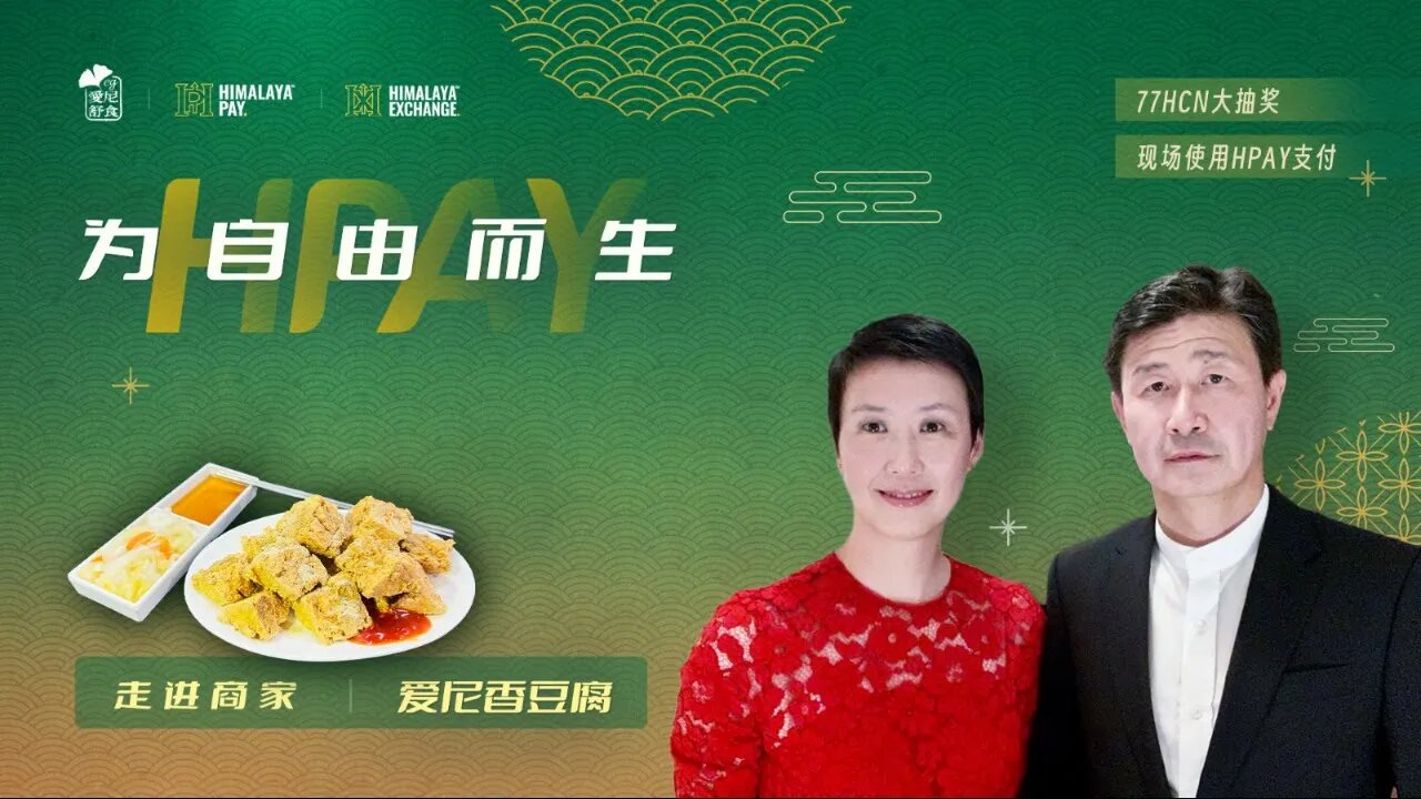 《HPAY为自由而生》 走进商家：爱尼香豆腐 (07.09) 第9期 002000-005600