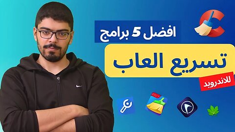 سلسلة برامج:افضل خمس برامج تسريع العاب الاندرويد