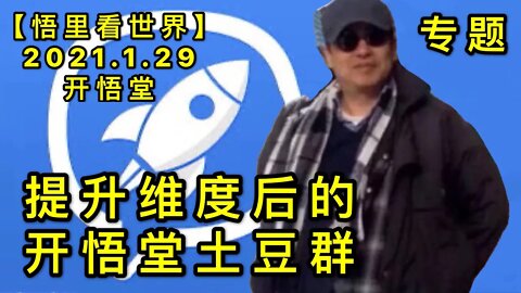 KWT973专题: 提升维度后的开悟堂土豆群20210129-15【悟里看世界】