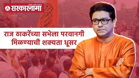 Raj Thackeray | राज ठाकरेंच्या सभेला परवानगी मिळण्याची शक्यता धूसर | Sarkarnama