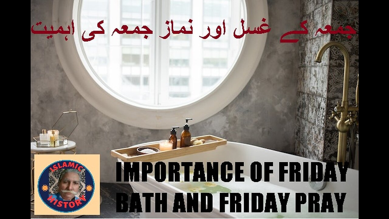 Imprtance of Friday bath and pray جمعہ کے غسل اور نماز جمعہ کی اہمیت ISLAMIC HISTORY