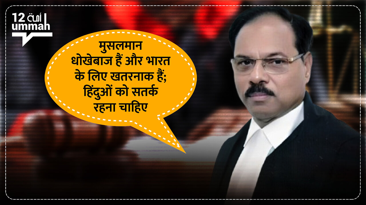 न्यायपालिका या पूर्वाग्रह? मुसलमानों पर न्यायाधीश की आपत्तिजनक टिप्पणियाँ