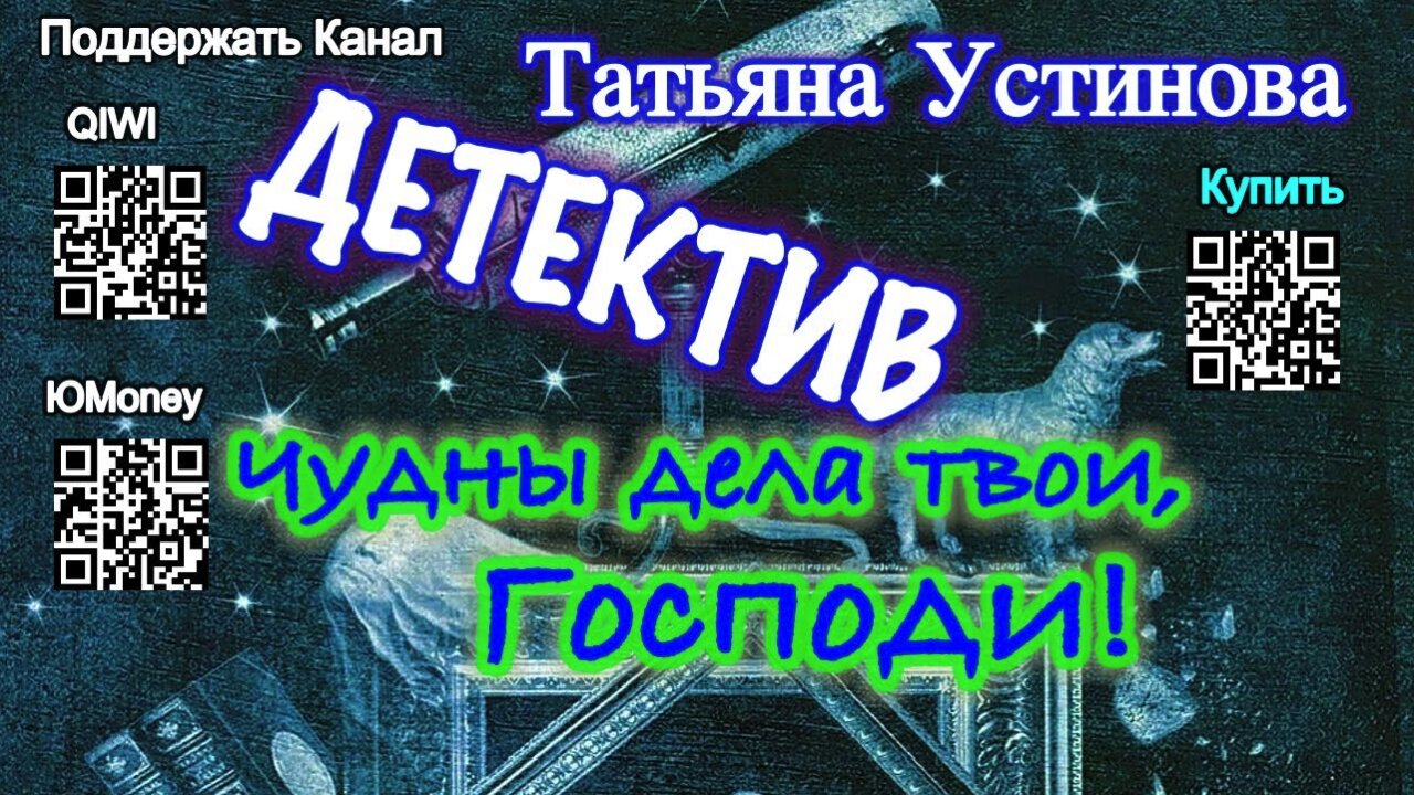 Чудны дела твои, Господи! (Аудиокнига) - Татьяна Устинова