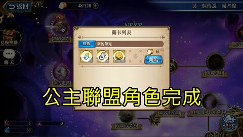 新的榮光 另一個傳說：霸者線 (復刻) 夢幻模擬戰 Mobile 公主聯盟角色完成