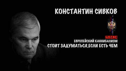 Европейский каннибализм. Стоит задуматься... | Константин Сивков