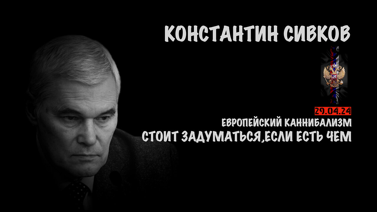 Европейский каннибализм. Стоит задуматься... | Константин Сивков