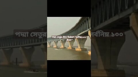 পদ্মা সেতুর টোল নির্ধারণ,,,যেনে নেই কোন গাড়ি ঢোল কত টাকা