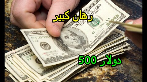 هل هذا الرهان الرياضي بقيمة 500 دولار يفوز؟