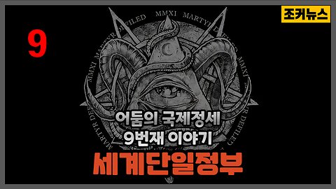 어둠의 국제정세 9번재 이야기 - 백인말살정책,세계단일정부 NWO